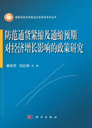 防范通货紧缩及通缩预期对经济增长影响的政策研究