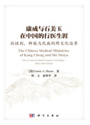 康成与石美玉在中国的行医生涯--论性别、种族与民族的跨文化边界