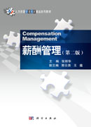 薪酬管理（第二版）