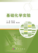 基础化学实验