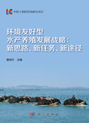 环境友好型水产养殖发展战略：新思路、新任务、新途径