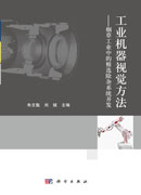 工业机器视觉方法——烟草工业中的精选除杂系统开发