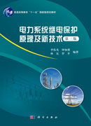 电力系统继电保护原理及新技术（第三版）