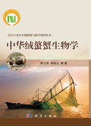 中华绒螯蟹生物学