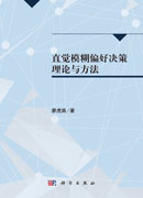 直觉模糊偏好决策理论与方法