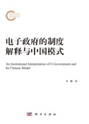电子政府的制度解释与中国模式