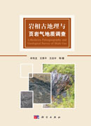 岩相古地理与页岩气地质调查