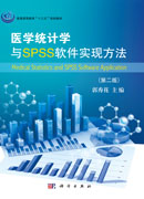 医学统计学与SPSS软件实现方法（第二版）