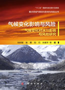 气候变化影响与风险-气候变化对冰川影响与风险研究