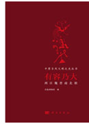 有容乃大——两汉魏晋南北朝