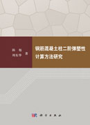 钢筋混凝土柱二阶弹塑性计算方法研究