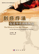 刮痧疗法促进举重训练恢复