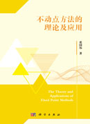 不动点方法的理论及应用