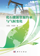 化石能源资源约束与气候变化