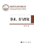 算术、真与悖论
