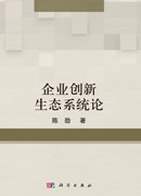 企业创新生态系统论