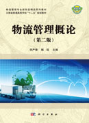 物流管理概论（第二版）