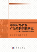 中国对外贸易产品结构调整研究——基于节能目标约束视角