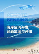 海岸空间开发遥感监测与评估
