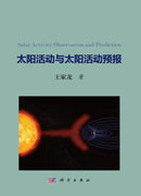 太阳活动与太阳活动预报