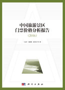 中国旅游景区门票价格分析报告（2016）