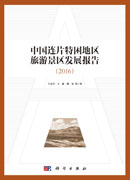 中国连片特困地区旅游景区发展报告（2016）