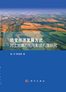 转变经济发展方式对土地集约利用影响机理研究