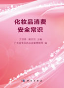 化妆品消费安全常识