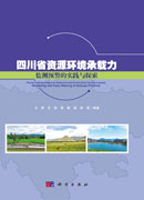 四川省资源环境承载力监测预警的实践与探索