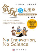 贪玩的人类3：改变世界的中国智慧