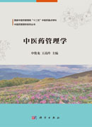 中医药管理学