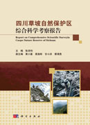四川草坡自然保护区综合科学考察报告