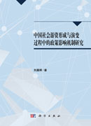 中国社会游资形成与演变过程中的政策影响机制研究