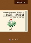 三七质量分析与控制
