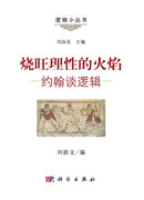 烧旺理性的火焰——约翰谈逻辑