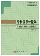 专利信息计量学