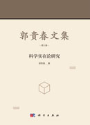 郭贵春文集（第三卷）：科学实在论研究