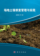 场地土壤修复管理与实践