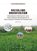 有机污染土壤的修复机制与技术发展