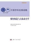 板块构造与大陆动力学