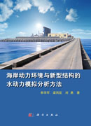 海岸动力环境与新型结构的水动力模拟分析方法