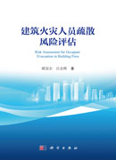 建筑火灾人员疏散风险评估
