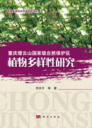 重庆缙云山国家级自然保护区植物多样性研究