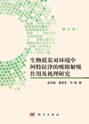 生物质炭对环境中阿特拉津的吸附解吸作用及机理研究