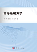 高等断裂力学