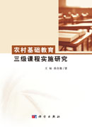 农村基础教育三级课程实施研究