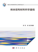 纳米结构材料科学基础