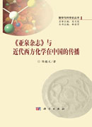 《亚泉杂志》与近代西方化学在中国的传播