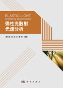 弹性光散射光谱分析