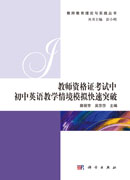 教师资格证考试中初中英语教学情境模拟快速突破